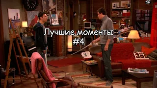 Лучшие моменты Как я встретил вашу маму #4