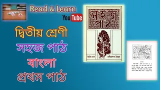 Class 2 Bengali Sahaj Path Prothom Path Easy to Discussion in Bengali || Read & Learn || 2023