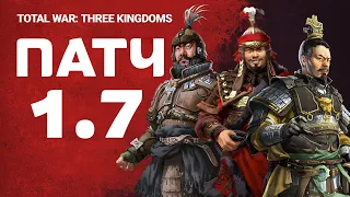 Патч 1.7 для Total War THREE KINGDOMS Fates Divided на русском