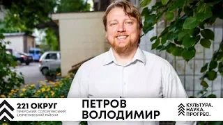 Петров Владимир | Один день из жизни кандидата в депутаты | 221 округ