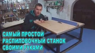 РАСПИЛОВОЧНЫЙ СТАНОК САМЫЙ ПРОСТОЙ!- своими руками