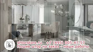 Стильные и модные шторы - тренд 2023 года от Shtor Store