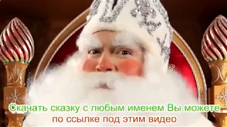 ПОЗДРАВЛЕНИЕ от ДЕДА МОРОЗА для Вашего ребенка