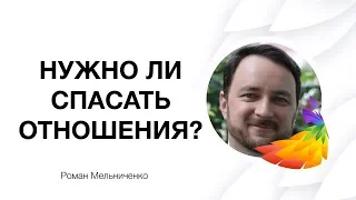 Нужно ли спасать отношения или лучше их завершить? Как определить?