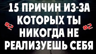 Топ 15 причин из-за которых ты никогда не реализуешь себя(Часть 2)