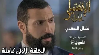 مسلسل الإختيار الأول الحلقة الأولى - El ikhtiyar El awal