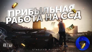 САМАЯ ПРИБЫЛЬНАЯ РАБОТА НА CCDPLANET GTA 5