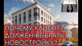 Почему клиент должен выбрать новостройку?