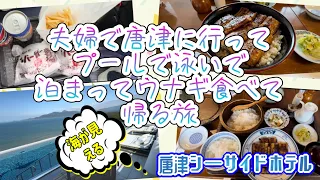 GW！夫婦で行く唐津食べ歩き＆唐津シーサイドホテルの旅