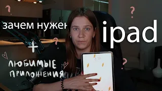 Зачем нужен iPad? Обзор & любимые приложения