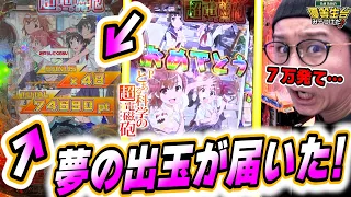 【一撃７万発】俺の出玉じゃないけど夢ありすぎじゃね？？？？？【Pとある科学の超電磁砲】【日直島田の優等生台み〜つけた♪】[パチンコ][スロット]#日直島田