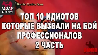 Топ 10 идиотов, которые вызвали на бой профессионалов! Муай Тай, ММА, Бокс