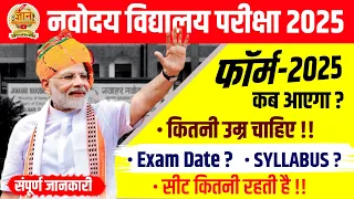 🔴संपूर्ण जानकारी | navodaya vidyalaya ka form kab aayega 2025 | navodaya vidyalaya form 2025 class 6