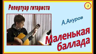 МАЛЕНЬКАЯ БАЛЛАДА - музыкальная пьеса для классической гитары, автор - Александр Ануров.