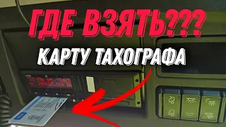 Жизнь стажера в ИТЕКО. Где новичку взять карту тахографа