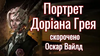 Портрет Доріана Грея 🖼️ Аудіокнига українською / скорочений переказ
