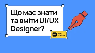 UI/UX дизайнер: покроковий план освоєння професії | Mate academy