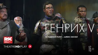 RSC: ГЕНРИХ V онлайн-показ в TheatreHD/PLAY | RSC Королевская Шекспировская компания.