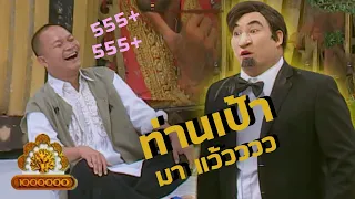 ชิงร้อยชิงล้าน ชะชะช่า | วงษ์เกาเหลา | 23 มิ.ย. 52