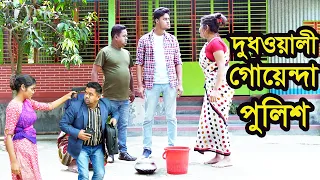 দুধওয়ালী গোয়েন্দা পুলিশ । Dudowali Goyenda Police । Kotipoti Keno Daroyan । Natok । Bangla Natok ।