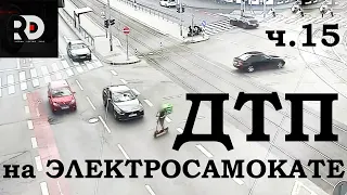 Падения с Электросамоката, ДТП, аварии, electric scooter accident crash, fails, ПДД, ЧАСТЬ 15