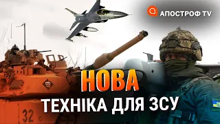 НОВА ЗБРОЯ ДЛЯ ЗСУ: як і чим Україна буде воювати взимку та звільняти території / Апостроф тв