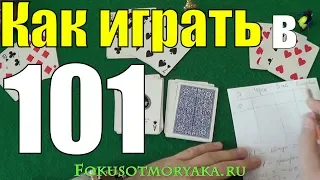 Как Играть в 101 (Сто Одно) - Карточная Игра 101 - Правила Игры в Сто Одно