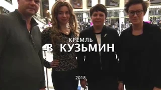 Кузьмин. Кремль. Динамик.