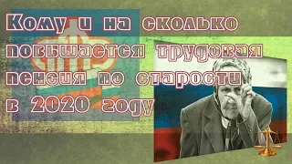 Повышение пенсии в 2020 году пенсионерам по старости