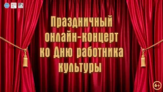 Праздничный концерт ко Дню работника культуры