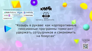 Как корпоративные пенсионные программы помогают удержать сотрудников и сэкономить на бонусах