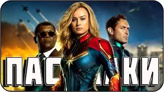 Капитан Марвел - Пасхалки / Captain Marvel [Easter Eggs]