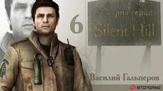 История серии Silent Hill, часть 6