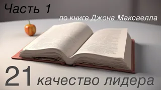 Практикум руководителя. 21 качество лидера по книге Джона Максвелла. Часть 1.