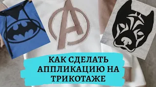 Как делать аппликацию на одежду своими руками. Аппликация на ткани . Декор одежды своими руками.