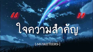 ใจความสำคัญ  -  Musketeers [เนื้อเพลง]