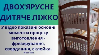 Дитяче двох'ярусне ліжко своїми руками. Процес виготовлення. В 1 ліжку - два ліжка. Файна робота.