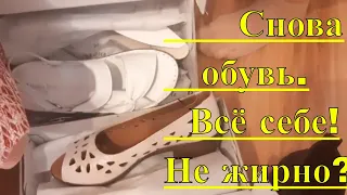 Снова обувь. Всё себе! Не жирно ли будет?