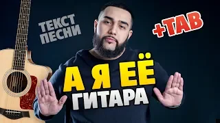 Jah Khalib – А я её (табы для гитары, текст песни)