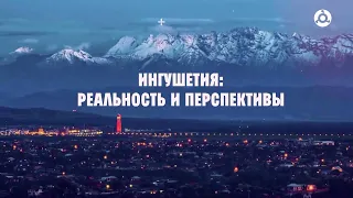 Ингушетия: реальность и перспективы. К 30-летию города Магас