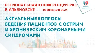 СИМПОЗИУМ   «АКТУАЛЬНЫЕ ВОПРОСЫ ВЕДЕНИЯ ПАЦИЕНТОВ  С ОСТРЫМ И ХРОНИЧЕСКИМ КОРОНАРНЫМИ СИНДРОМАМИ»