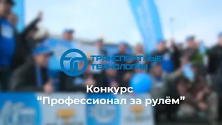 Конкурс "Профессионал за рулём" 2021