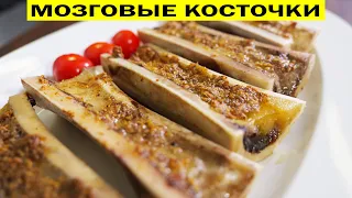 Мозговые косточки запечённые в духовке. Ресторанное блюдо за копейки.