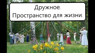 Поселение Родовых Поместий ДРУЖНОЕ. Пространство для жизни. ФИЛЬМ о любви к родной земле.