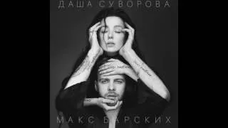 Даша Суворова & Макс Барских - Досi люблю