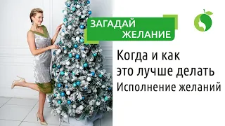 Загадай желание! Когда и как это лучше делать, исполнение желаний - сила намерения