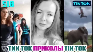 ТИК ТОК 2020 ПРИКОЛЫ СМЕШНЫЕ ВИДЕО СБОРНИК № 518 TIK TOK FUNNY VIDEO