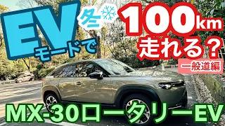 ［MX-30ロータリーEV］ロータリー発動なしで何キロ走れる？