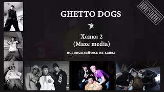 Ghetto Dogs (Junior) - Ханка 2 (Maze media)