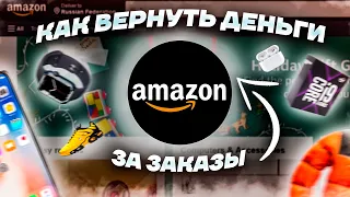 Refund AMAZON. Как Вернуть ДЕНЬГИ ЗА Технику и Электронику с Амазона